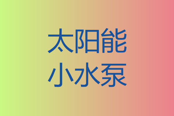 太陽能小水泵