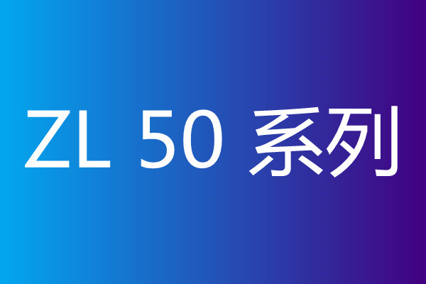 ZL50系列