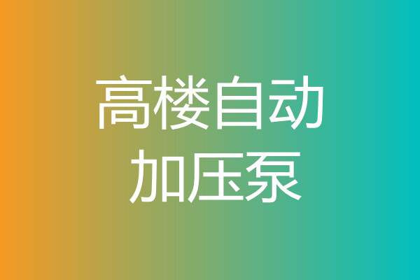 高樓自動(dòng)加壓泵